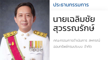 นายเฉลิมชัย สุวรรณรักษ์ ประธานกรรมการ