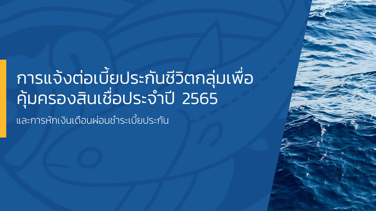 การแจ้งต่อเบี้ยประกันชีวิตกลุ่มเพื่อคุ้มครองสินเชื่อประจำปี 2565 และการหักเงินเดือนผ่อนชำระเบี้ยประกัน