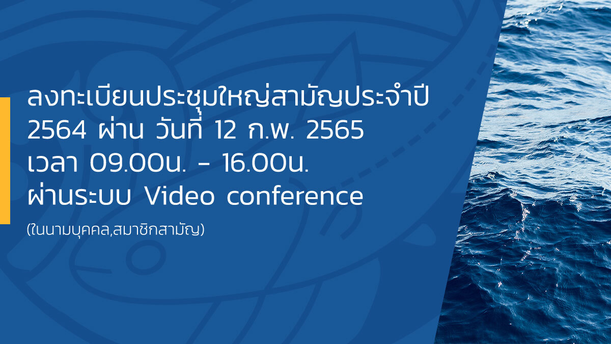 ลงทะเบียนประชุมใหญ่สามัญประจำปี 2564