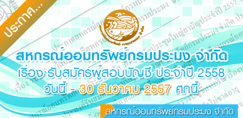 รับสมัครผู้สอบบัญชีสหกรณ์ออมทรัพย์กรมประมง จำกัด ประจำปี 2558