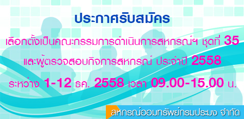 ประกาศการรับสมัครเลือกตั้งเป็นกรรมการดำเนินการ