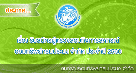 รับสมัครผู้ตรวจสอบกิจการสหกรณ์ออมทรัพย์กรมประมง จำกัด ประจำปี 2560