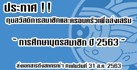 ทุนสวัสดิการสมาชิกและครอบครัวเพื่อส่งเสริมการศึกษาบุตรสามชิก พ.ศ.2563