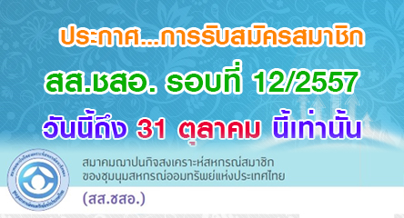 ประกาศการรับสมัครสมาชิก สส.ชสอ. รอบที่ 12/2557