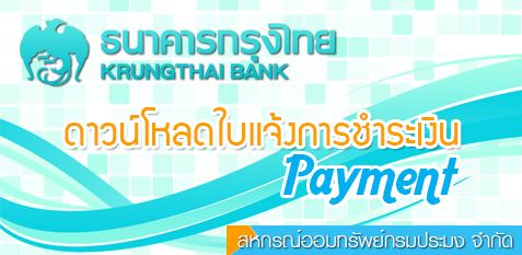 ใบแจ้งการชำระเงิน (Payment)