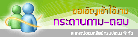 กระดานถาม-ตอบ