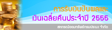 การรับเงินปันผลและเงินเฉลี่ยคืนประจำปี 2555