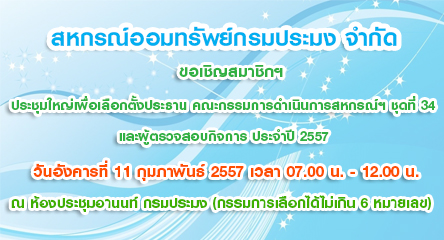 ขอเชิญสมาชิกสหกรณ์ ประชุมใหญ่เพื่อเลือกตั้งประธาน คณะกรรมการฯ และผู้ตรวจสอบกิจการ