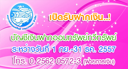 การเปิดรับฝากเงินบัญชีเงินฝากออมทรัพย์ทวีทรัพย์