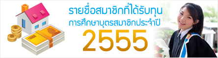 ขอรับทุนการศึกษาบุตร ประจำปี 2555